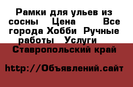 Рамки для ульев из сосны. › Цена ­ 15 - Все города Хобби. Ручные работы » Услуги   . Ставропольский край